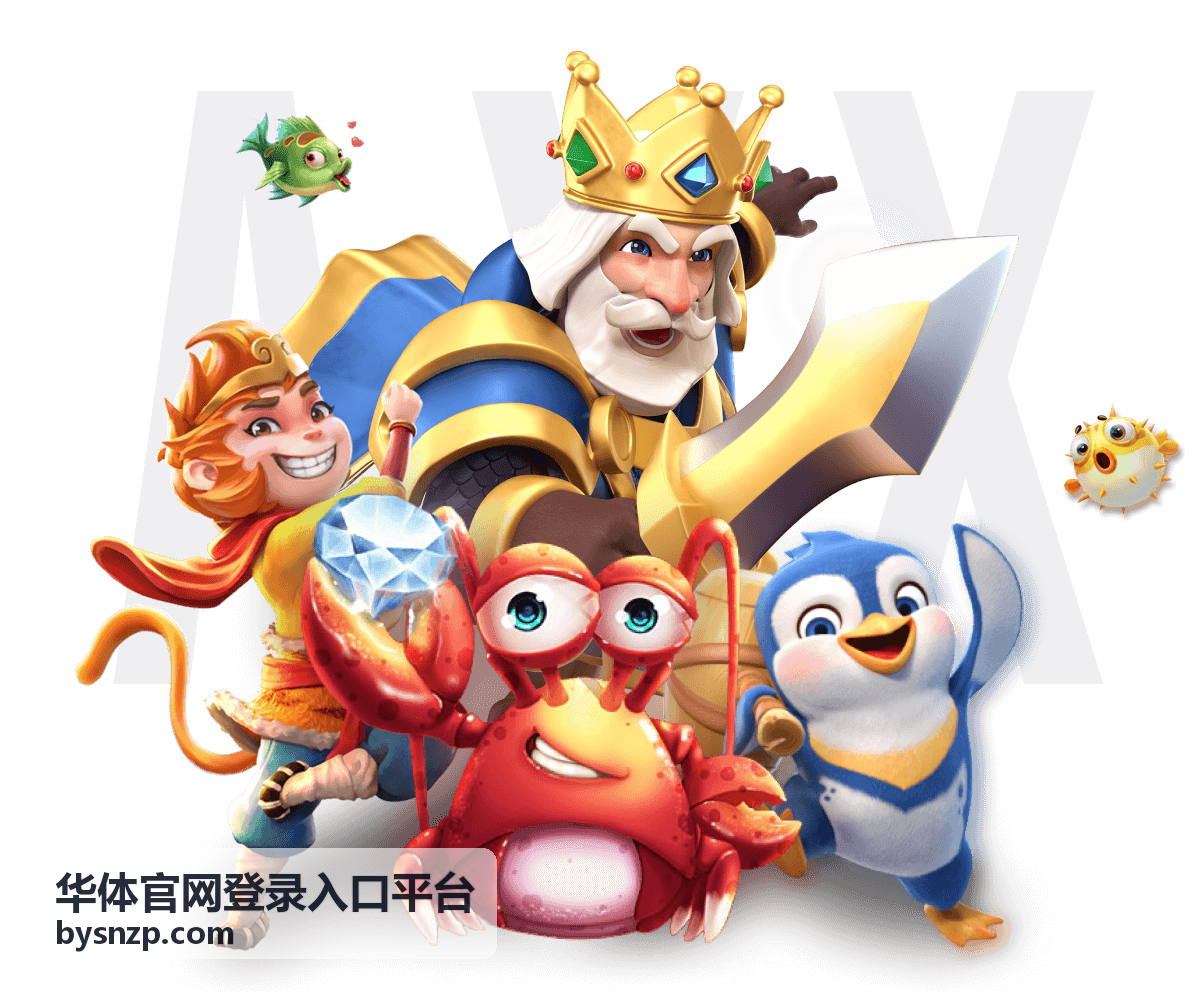 华体官网登录入口平台访问地址核对示意